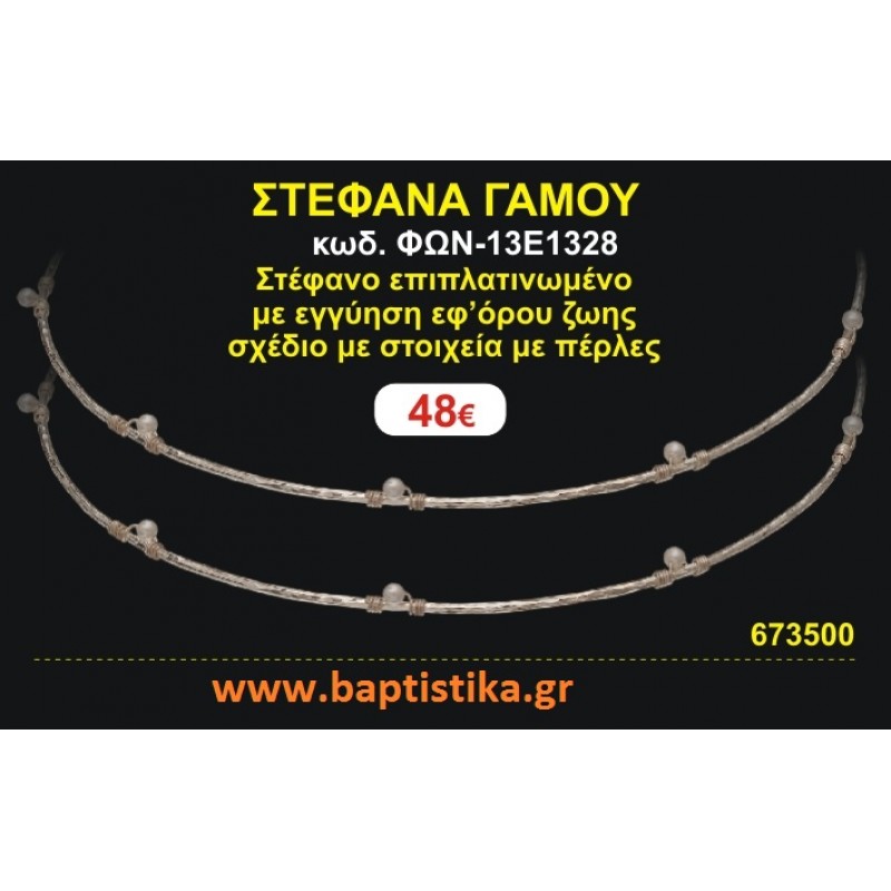 ΣΤΕΦΑΝΑ ΓΑΜΟΥ επιπλατινωμένο με εγγύηση εφ' όρου ζωής σχέδιο στοιχεία με πέρλες ΦΩΝ-13Ε1328
